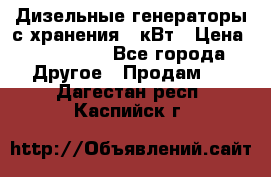 Дизельные генераторы с хранения 30кВт › Цена ­ 185 000 - Все города Другое » Продам   . Дагестан респ.,Каспийск г.